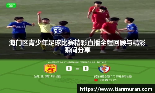 海门区青少年足球比赛精彩直播全程回顾与精彩瞬间分享
