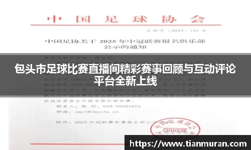 包头市足球比赛直播间精彩赛事回顾与互动评论平台全新上线