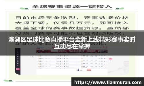 滨湖区足球比赛直播平台全新上线精彩赛事实时互动尽在掌握