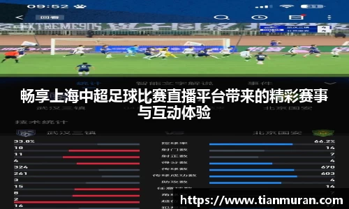 畅享上海中超足球比赛直播平台带来的精彩赛事与互动体验