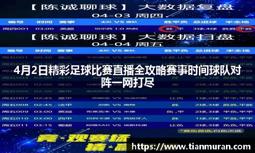 4月2日精彩足球比赛直播全攻略赛事时间球队对阵一网打尽