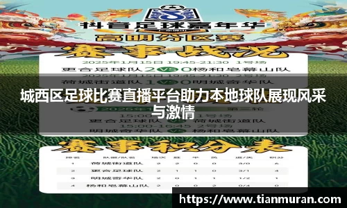 城西区足球比赛直播平台助力本地球队展现风采与激情