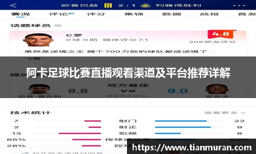 阿卡足球比赛直播观看渠道及平台推荐详解