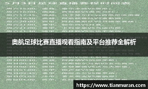 奥航足球比赛直播观看指南及平台推荐全解析