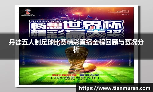 丹徒五人制足球比赛精彩直播全程回顾与赛况分析