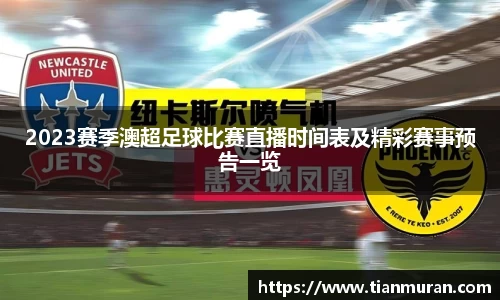 2023赛季澳超足球比赛直播时间表及精彩赛事预告一览