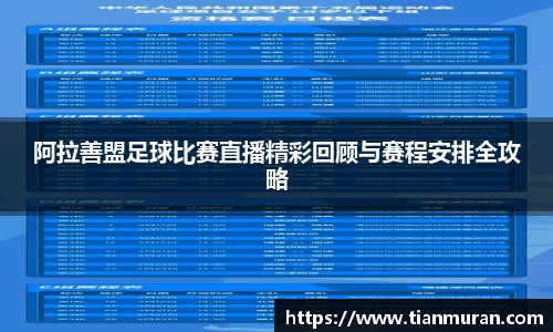 阿拉善盟足球比赛直播精彩回顾与赛程安排全攻略