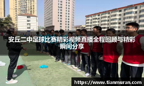 安丘二中足球比赛精彩视频直播全程回顾与精彩瞬间分享