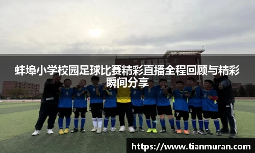蚌埠小学校园足球比赛精彩直播全程回顾与精彩瞬间分享