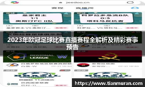 2023年欧冠足球比赛直播赛程全解析及精彩赛事预告