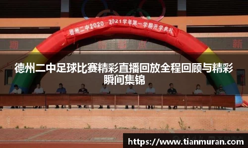 德州二中足球比赛精彩直播回放全程回顾与精彩瞬间集锦