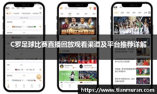 C罗足球比赛直播回放观看渠道及平台推荐详解