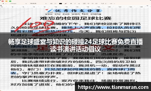 畅享足球盛宴与知识的碰撞24足球比赛免费直播读书演讲活动倡议