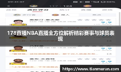 178直播NBA直播全方位解析精彩赛事与球员表现