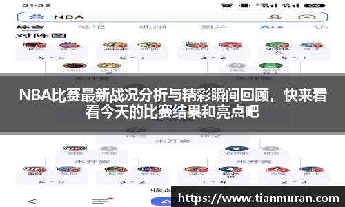 NBA比赛最新战况分析与精彩瞬间回顾，快来看看今天的比赛结果和亮点吧