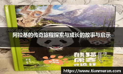 阿拉基的传奇旅程探索与成长的故事与启示