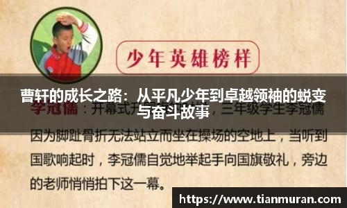 曹轩的成长之路：从平凡少年到卓越领袖的蜕变与奋斗故事