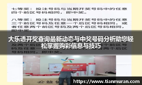 大乐透开奖查询最新动态与中奖号码分析助您轻松掌握购彩信息与技巧