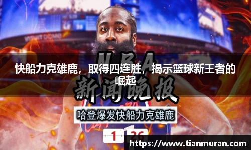 快船力克雄鹿，取得四连胜，揭示篮球新王者的崛起