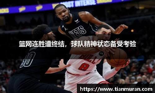 篮网连胜遭终结，球队精神状态备受考验